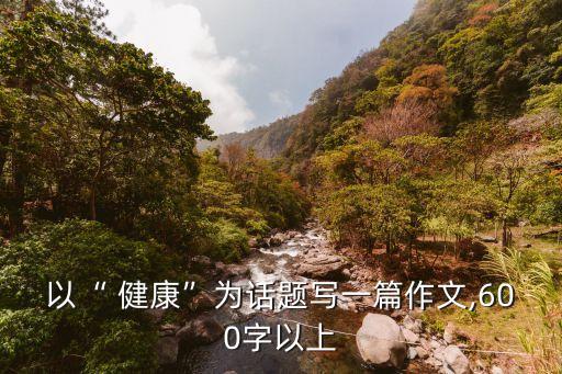 赞美健康农业的文章怎么写,行和农业的关系的作文