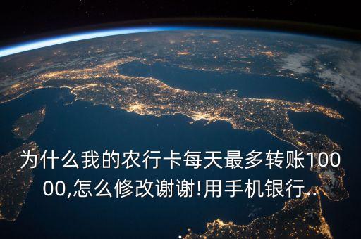农业银行怎么调整单日限额,农行怎么调整转账额度