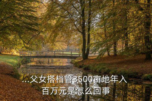农业怎么能年挣百万