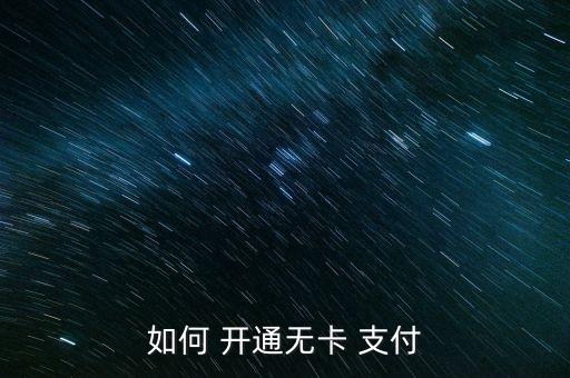 怎么农业银行开通e支付,农业银行开通第三方快捷支付