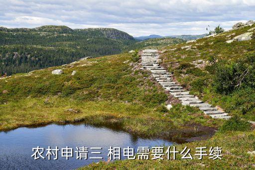 农业用3相电怎么伸请,农村三相电怎么申请