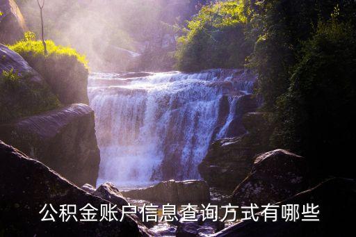 怎么在农业银行里查公积金,农业银行商转公积金贷款条件