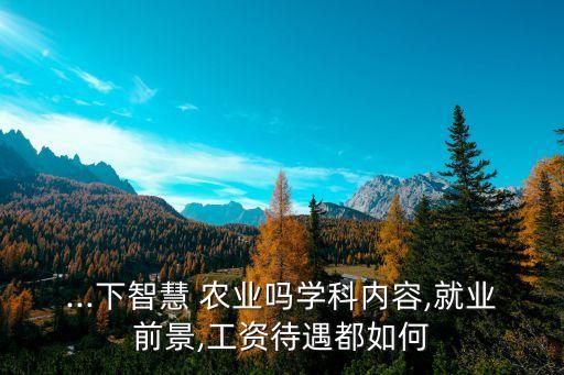 云南慧发农业发展怎么样