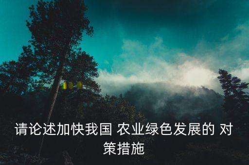 农业对策建议怎么写好,农业发展存在的主要问题及对策建议