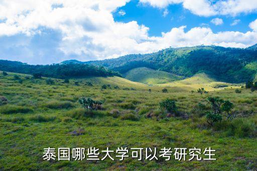 泰国农业大学怎么申请硕士,瑞典农业大学硕士申请