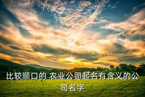 鲜季农业怎么样,武汉市农业学校怎么样