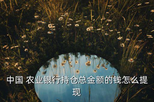 农业银行上的基金怎么赎回,农行基金怎么赎回