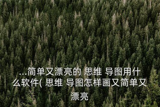 农业的思维导图怎么画好看,小学生怎样画思维导图简单又好看