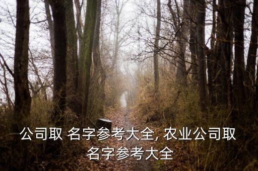 农业商店名字推荐怎么写,名字推荐