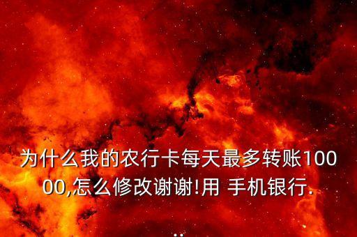 农业银行手机限额怎么调整,农行手机银行限额怎么改