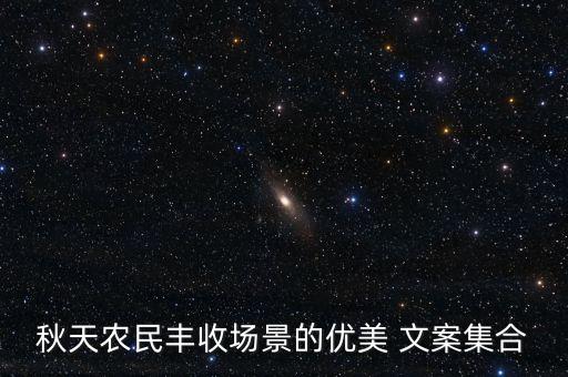 农业的标题文案怎么写好,农业种植标题性文案