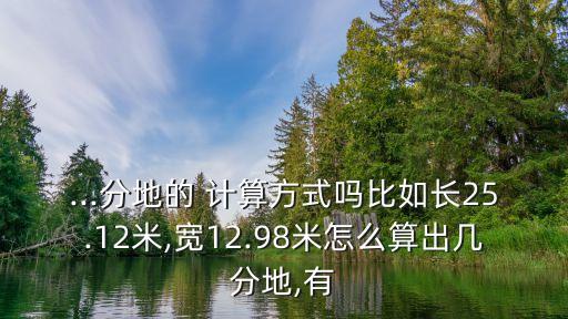 农业耕地亩数怎么计算,耕地亩数计算方法