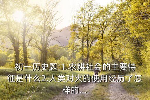 初一历史题农业遗址怎么填
