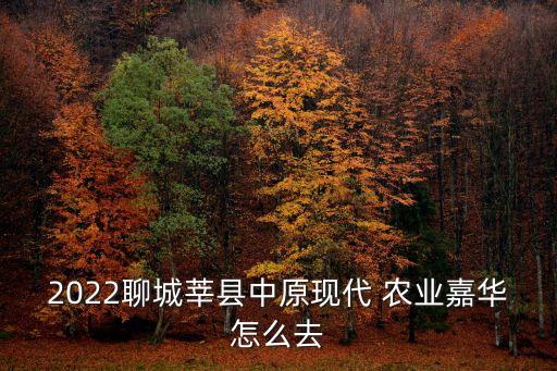 农业嘉年华怎么写,南和农业嘉年华