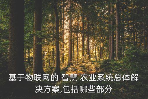 智慧农业视频怎么拍摄,该怎么理解智慧农业系统