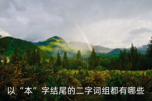 本埠农业是什么,本埠资费是什么意思