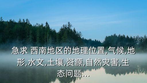 西南地区特有的什么农业,请问西南地区经纬度谢谢