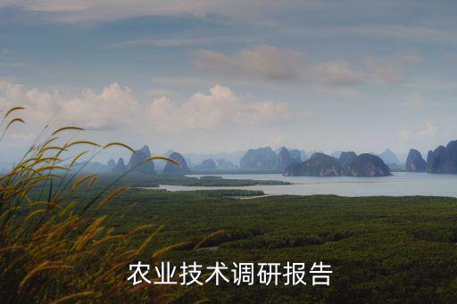 农业项目考察感受怎么写,后的心得体会怎么写