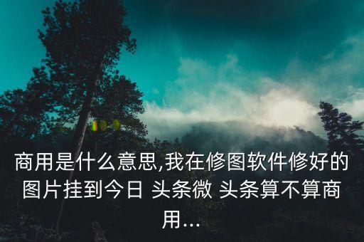 微头条农业是什么意思,农业家庭户口是什么意思
