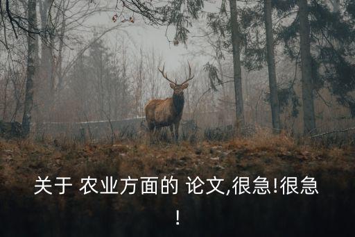 试论绿色农业论文怎么写,绿色农业论文3000字