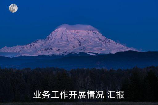 农业运营汇报怎么写,公司运营报告怎么写...