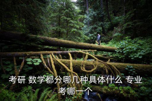 农业研究生怎么学数学专业,考数学的农学专业