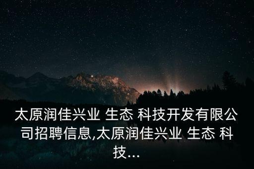 友旺农业生态科技怎么样,陕西开耕农业生态科技有限公可