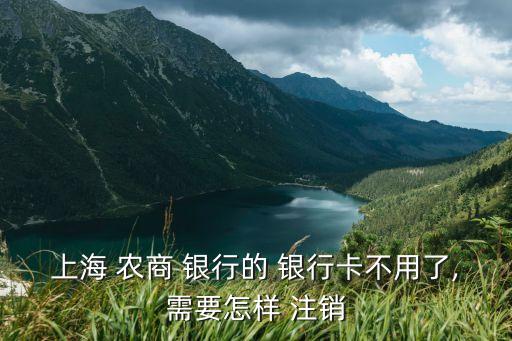 农业农商银行怎么注销,农商银行可以异地注销吗