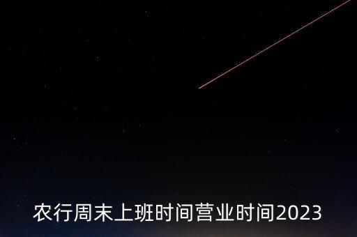 农业银行怎么休班,福山农业银行周末休班表