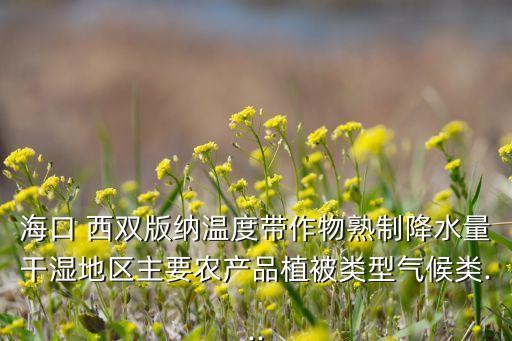 西双版纳做农业怎么样,云南西双版纳哪个市农业最落后