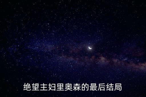 奥森圆农业怎么样,奥森轮胎怎么样
