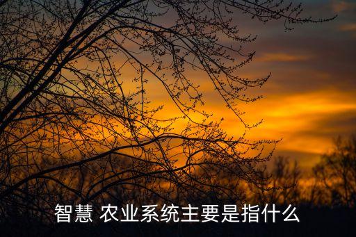设施农业自动监控什么意思,什么是农业自动化控制系统