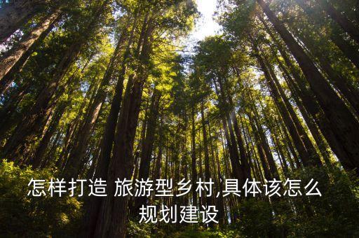农业文化旅游怎么规划,现由你负责村里的农业文化旅游