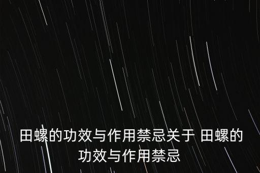 田螺对农业有什么作用,田里有很多的田螺
