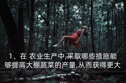 怎么提高农业效益,提高农业质量效益和竞争力