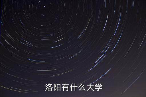 河南洛阳农业学校怎么能上,洛阳河南农业职业学院怎么样