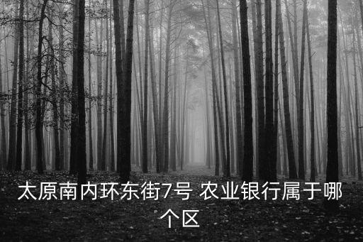 东口附近有什么农业银行,北京中国农业银行