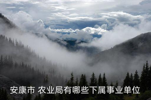农业局还有什么局