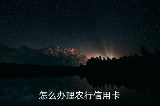 农业联名卡怎么申请,农业银行信用卡怎么申请