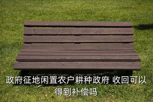 农业用地被收回怎么处理,规划农业用地 怎么处理