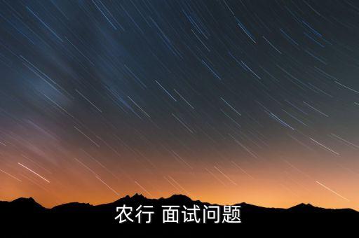 面试你为什么选择农业银行,面试,你为什么选择我们公司