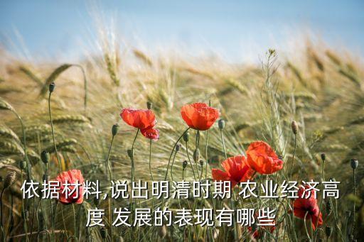 明朝农业发展怎么样,明朝中后期农业发展的原因