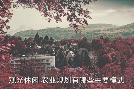 农业时尚是什么样的,现代农业是什么样子的