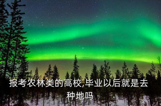 农业大学学生爱种地怎么办,中国农业大学