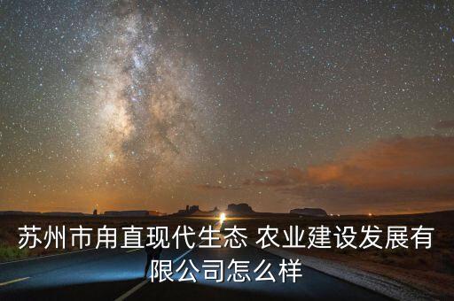吴江现代农业怎么样,湖南现代农业集团待遇怎么样