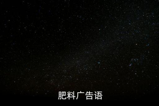 奇丰农业肥料怎么样,河南双惠农业的肥料怎么样啊