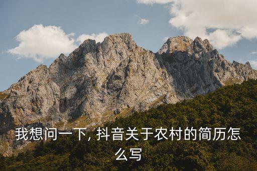 做农业的抖音简介怎么写,三农抖音简介怎么写