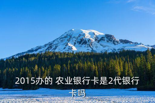 农业二代卡怎么转一代卡