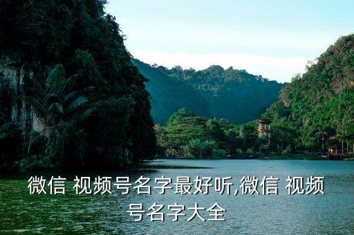 农业视频号网名怎么取,中视频网名怎么起