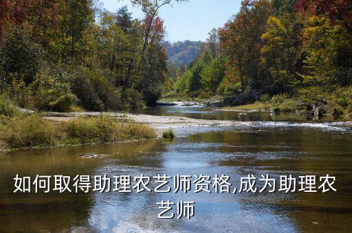 怎么找到农业技术员,农业技术员工资一般多少